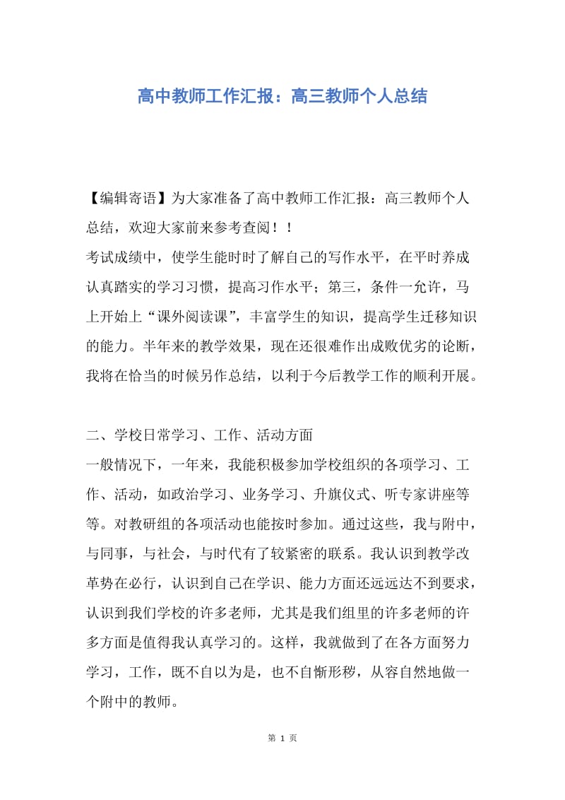 【工作总结】高中教师工作汇报：高三教师个人总结.docx_第1页