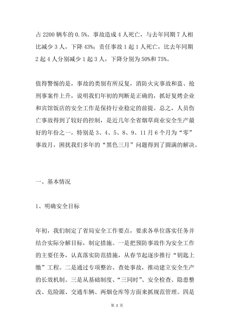 【工作总结】烟草商业安全保卫处年度工作总结与计划[1].docx_第2页