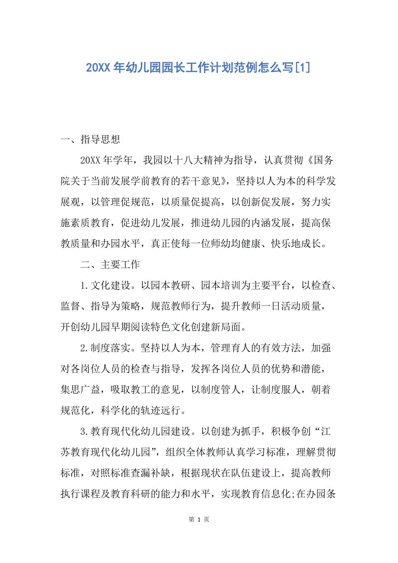 【工作计划】20XX年幼儿园园长工作计划范例怎么写.docx