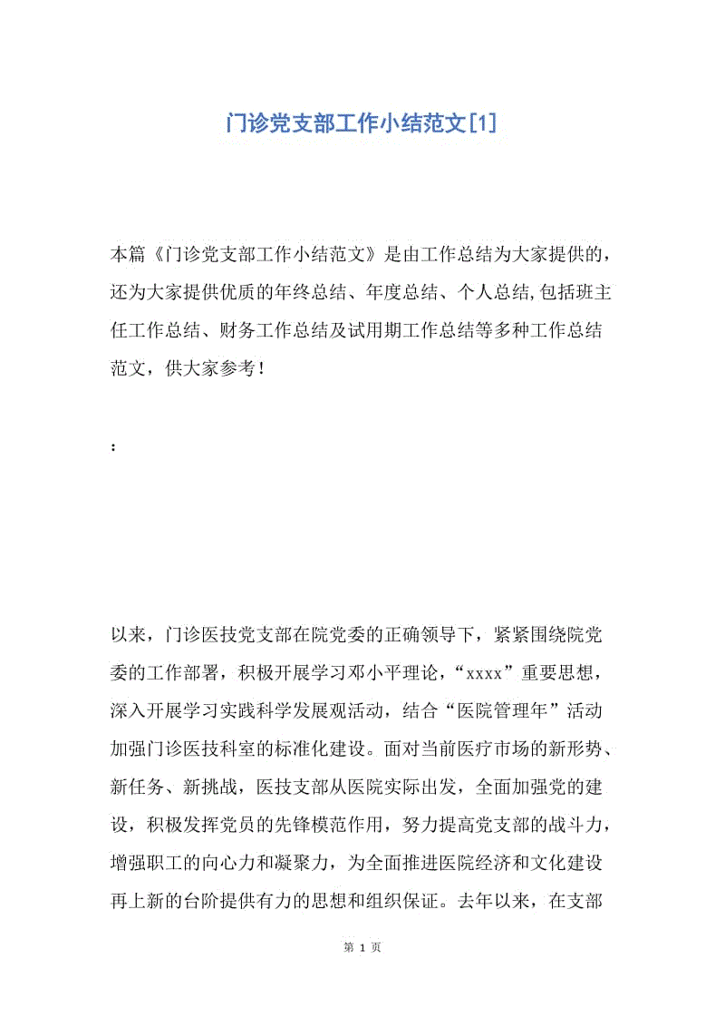 【工作总结】门诊党支部工作小结范文[1].docx