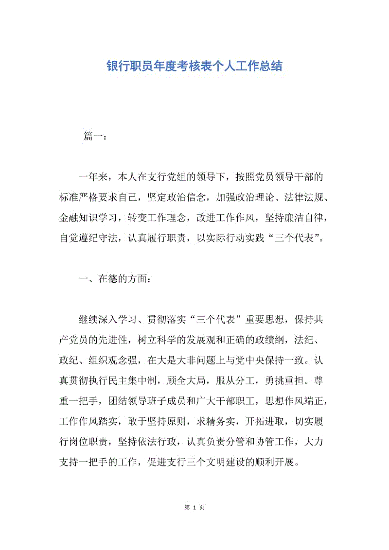 【工作总结】银行职员年度考核表个人工作总结.docx