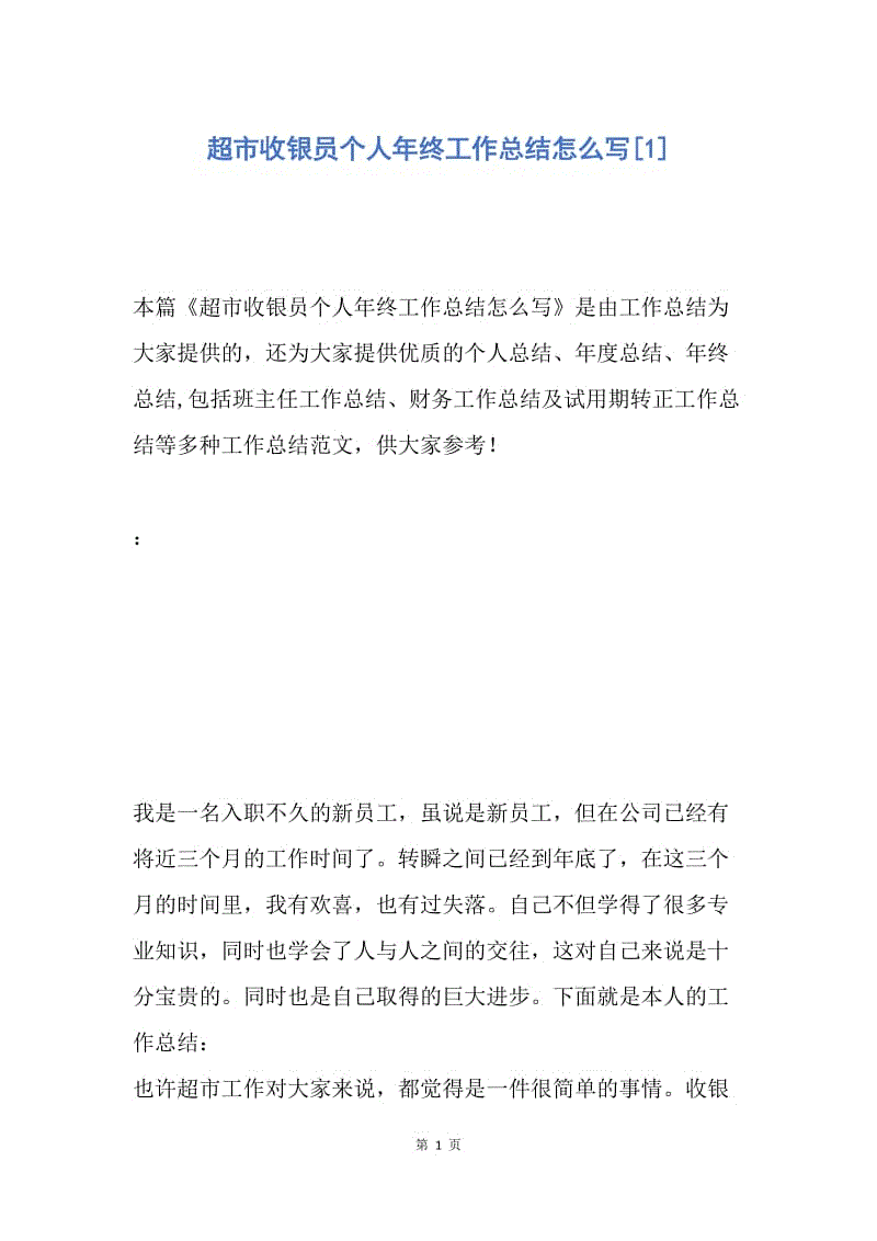 【工作总结】超市收银员个人年终工作总结怎么写[1].docx