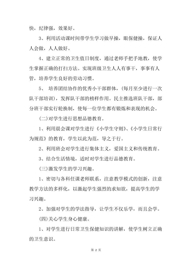 【工作计划】20XX年实习班主任工作计划模板.docx_第2页