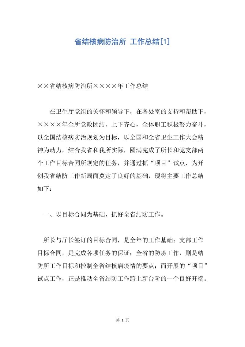 【工作总结】省结核病防治所 工作总结[1].docx_第1页