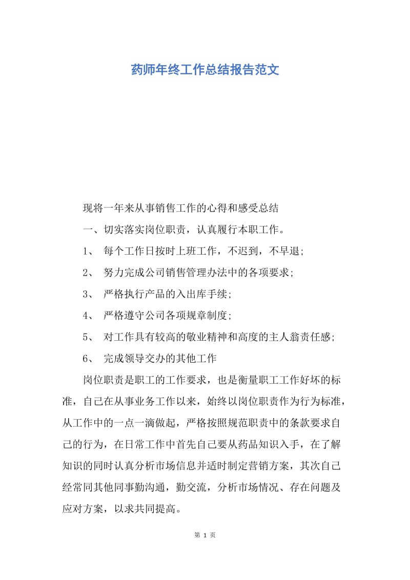 【工作总结】药师年终工作总结报告范文.docx_第1页