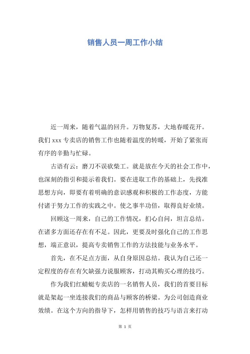 【工作总结】销售人员一周工作小结.docx_第1页