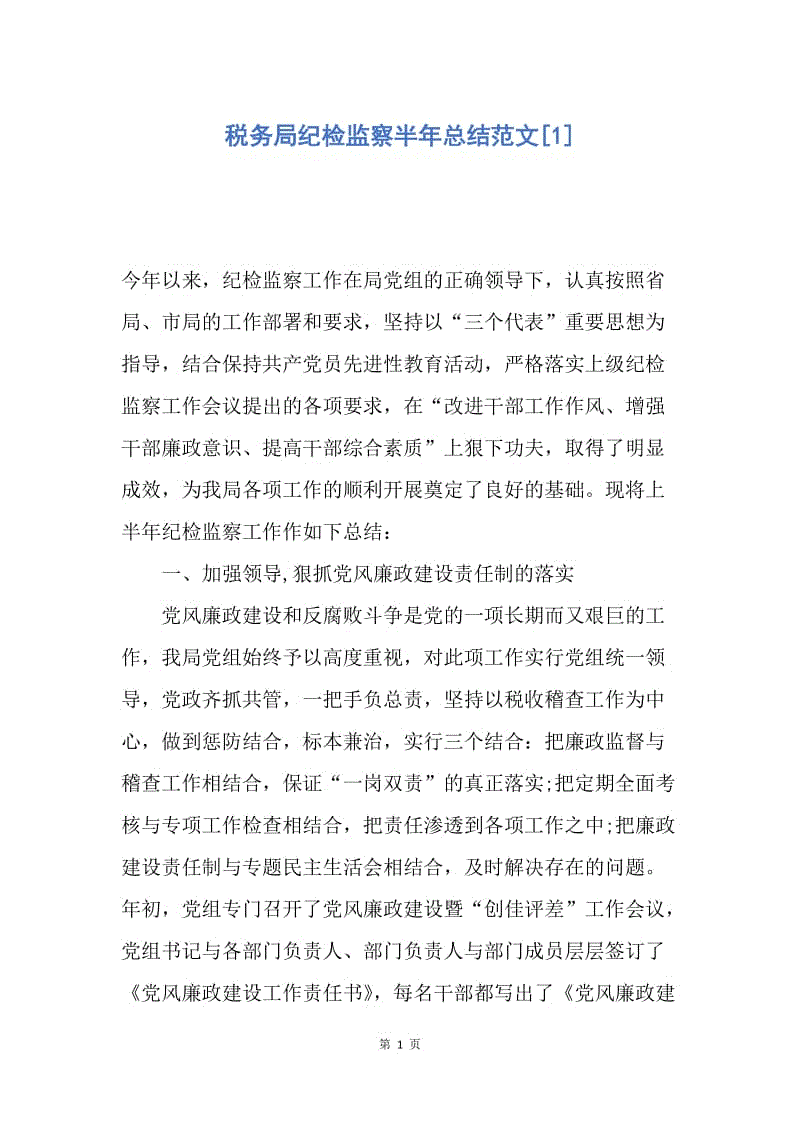 【工作总结】税务局纪检监察半年总结范文[1].docx