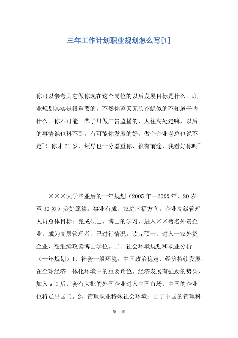 【工作计划】三年工作计划职业规划怎么写.docx