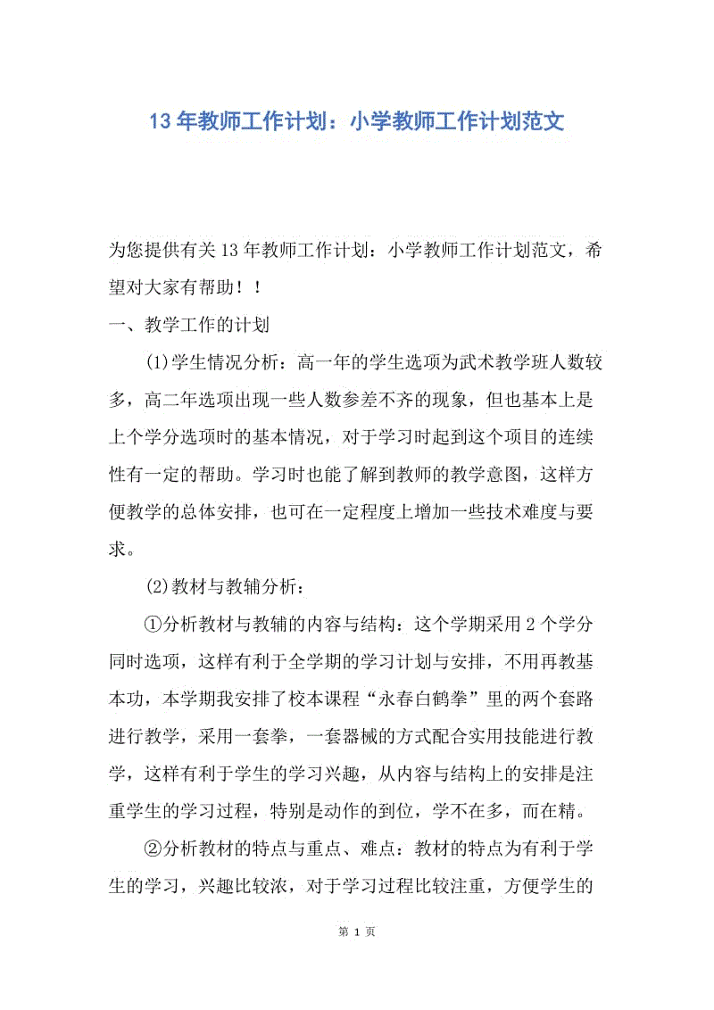 【工作计划】13年教师工作计划：小学教师工作计划范文.docx