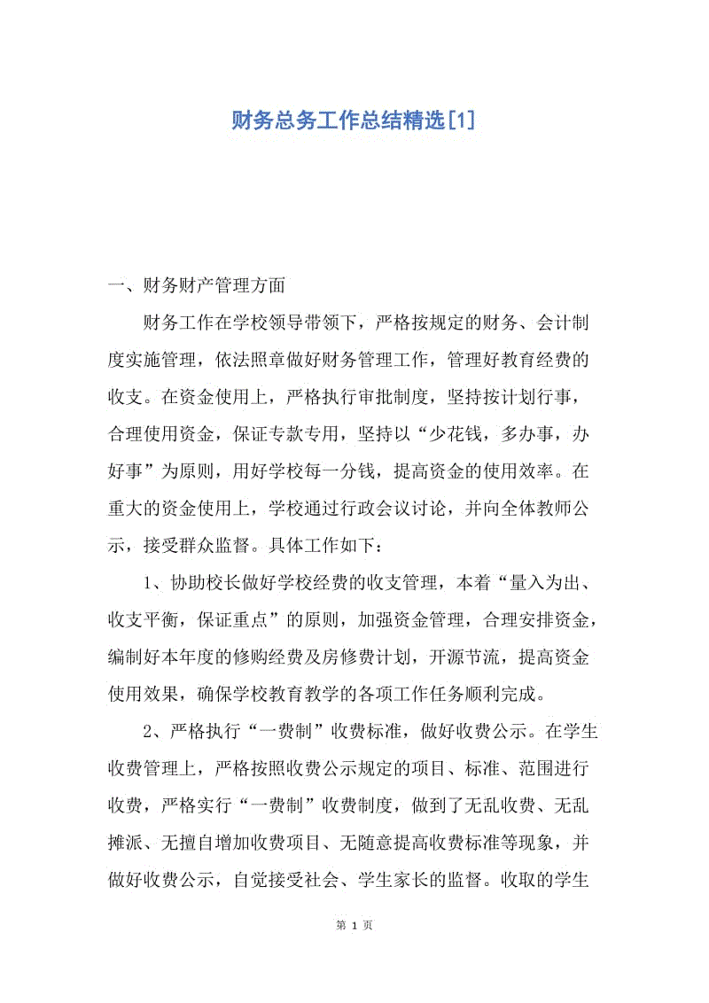 【工作总结】财务总务工作总结精选[1].docx