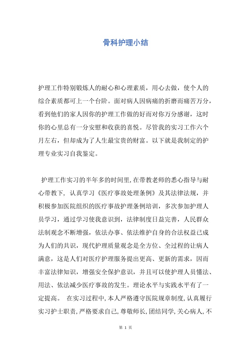 【工作总结】骨科护理小结.docx_第1页