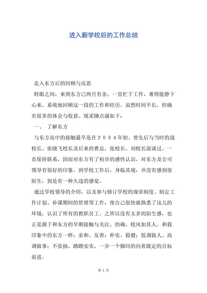 【工作总结】进入新学校后的工作总结.docx