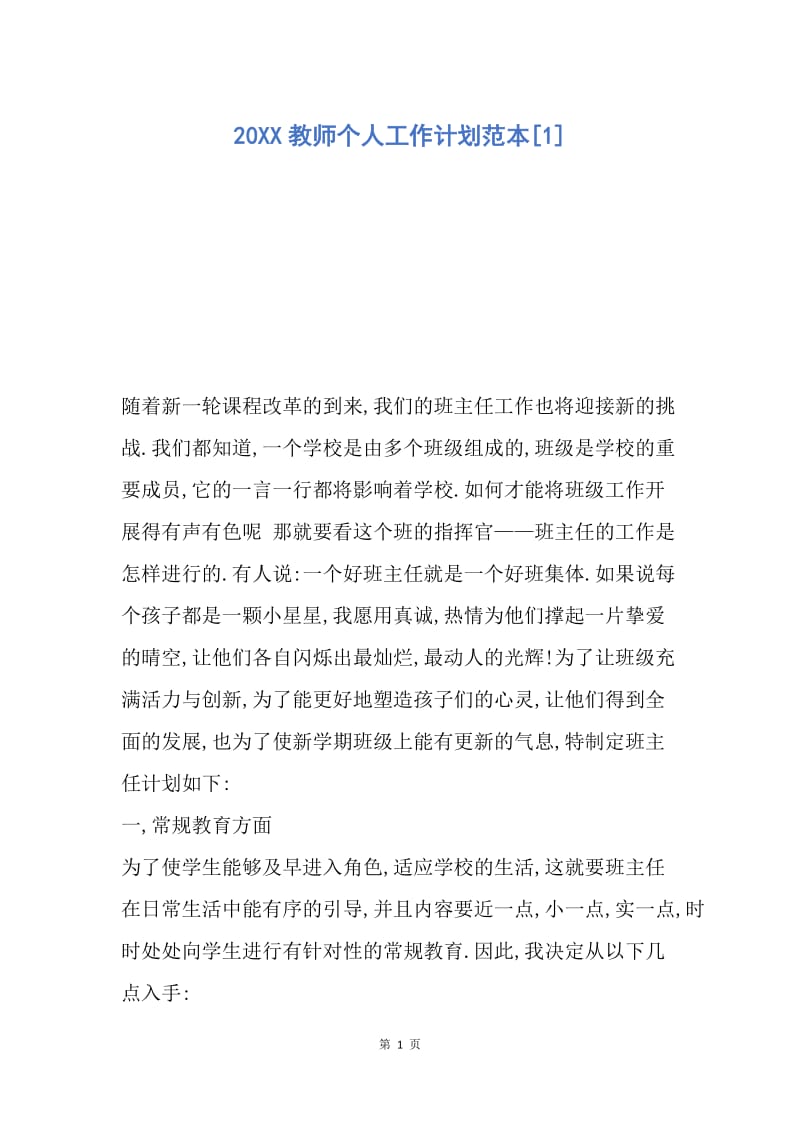 【工作计划】20XX教师个人工作计划范本.docx_第1页