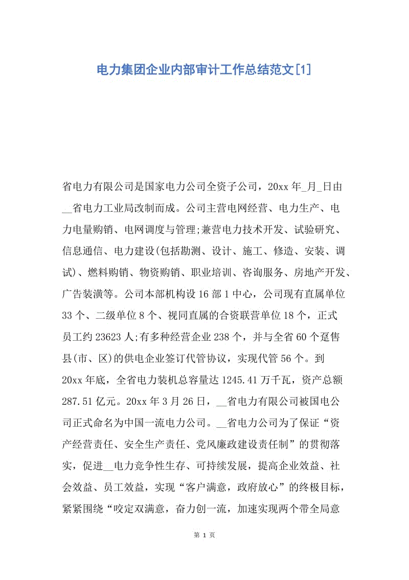 【工作总结】电力集团企业内部审计工作总结范文[1].docx