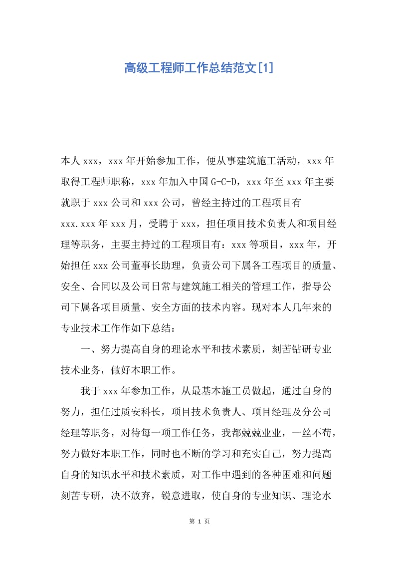 【工作总结】高级工程师工作总结范文[1].docx_第1页