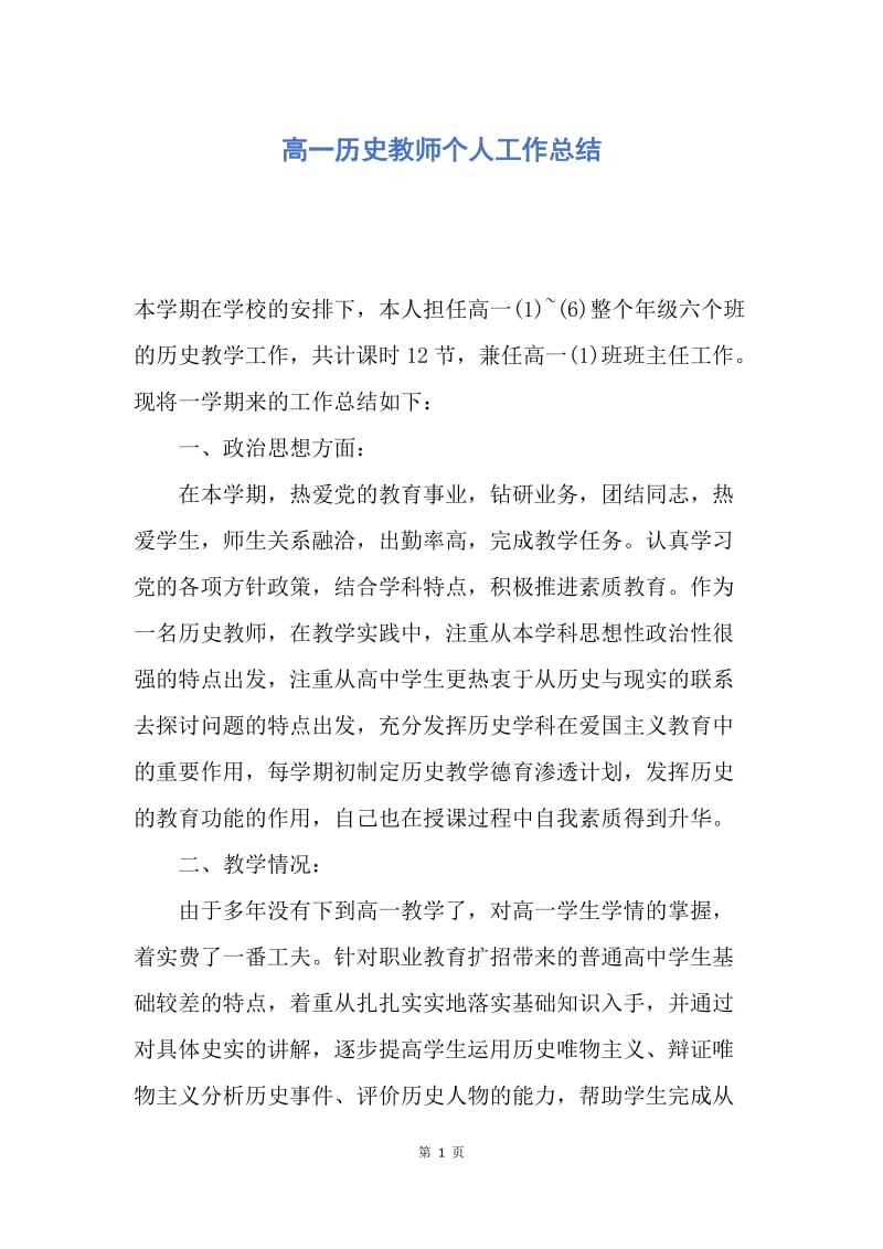 【工作总结】高一历史教师个人工作总结.docx_第1页