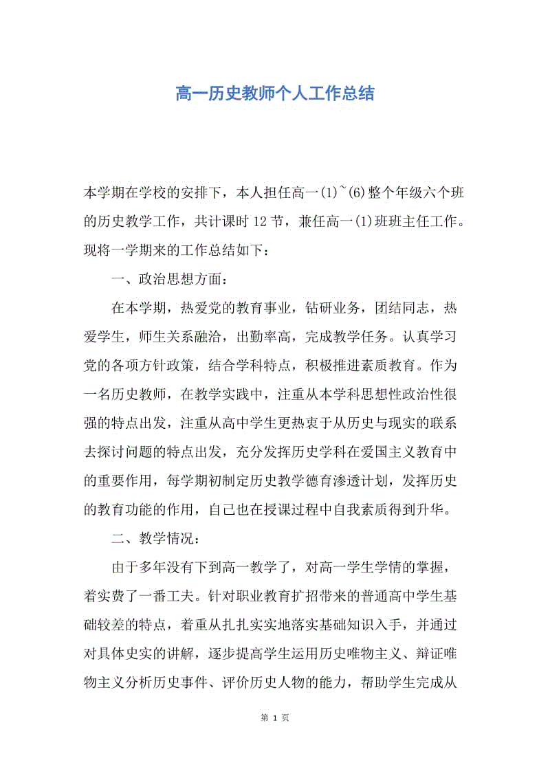 【工作总结】高一历史教师个人工作总结.docx