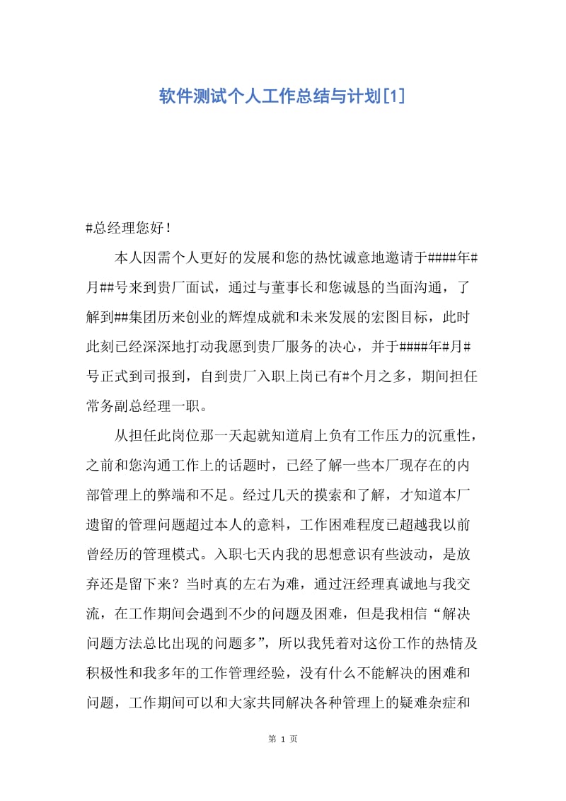 【工作总结】软件测试个人工作总结与计划[1].docx_第1页