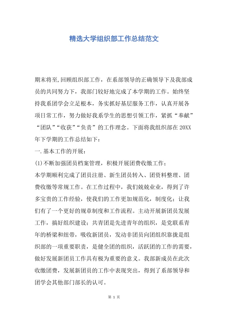 【工作总结】精选大学组织部工作总结范文.docx_第1页