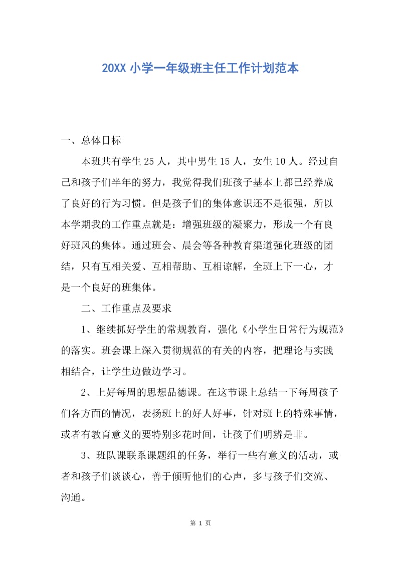 【工作计划】20XX小学一年级班主任工作计划范本.docx_第1页