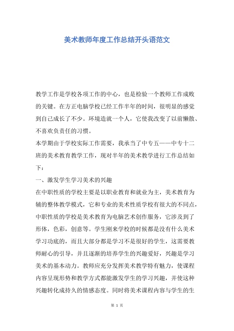 【工作总结】美术教师年度工作总结开头语范文.docx_第1页