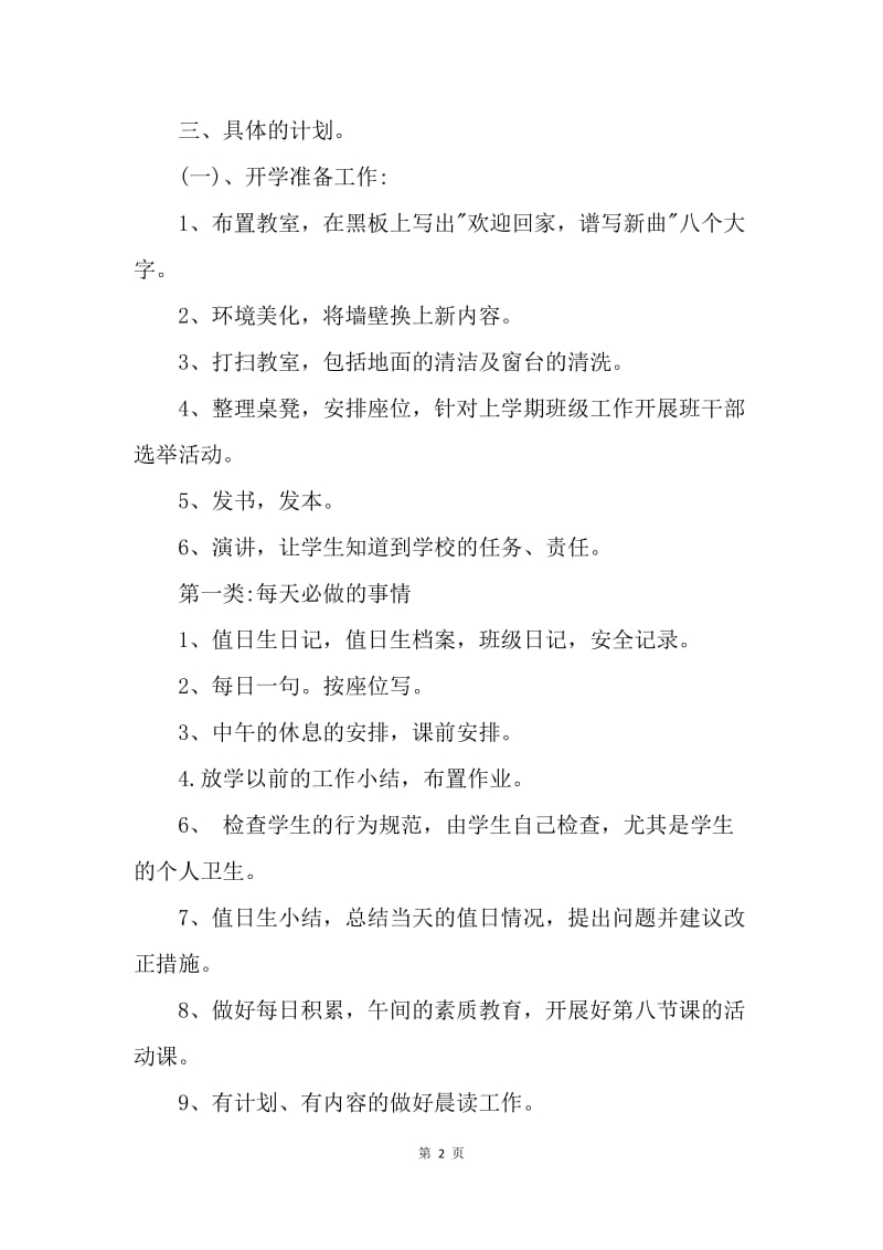 【工作计划】20XX班主任周工作计划表.docx_第2页