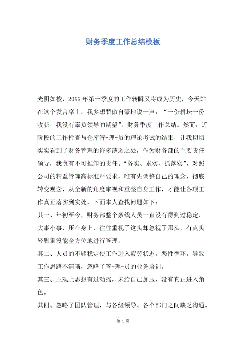 【工作总结】财务季度工作总结模板.docx