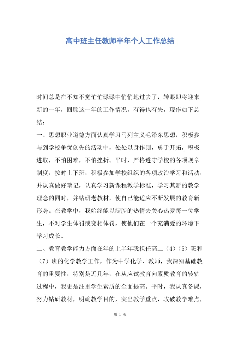 【工作总结】高中班主任教师半年个人工作总结.docx_第1页