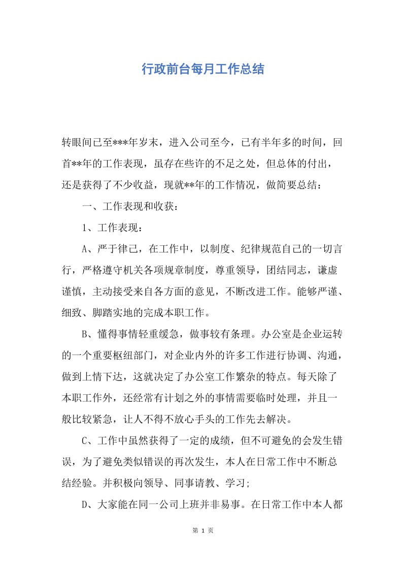 【工作总结】行政前台每月工作总结.docx_第1页