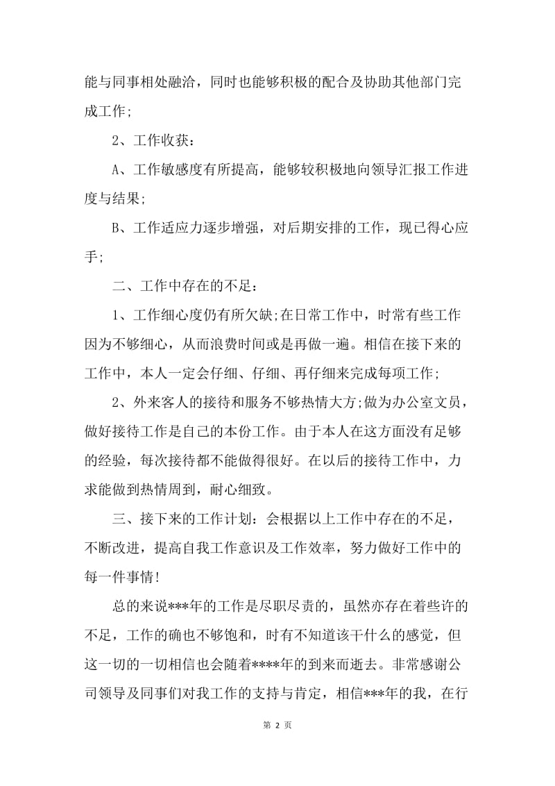 【工作总结】行政前台每月工作总结.docx_第2页