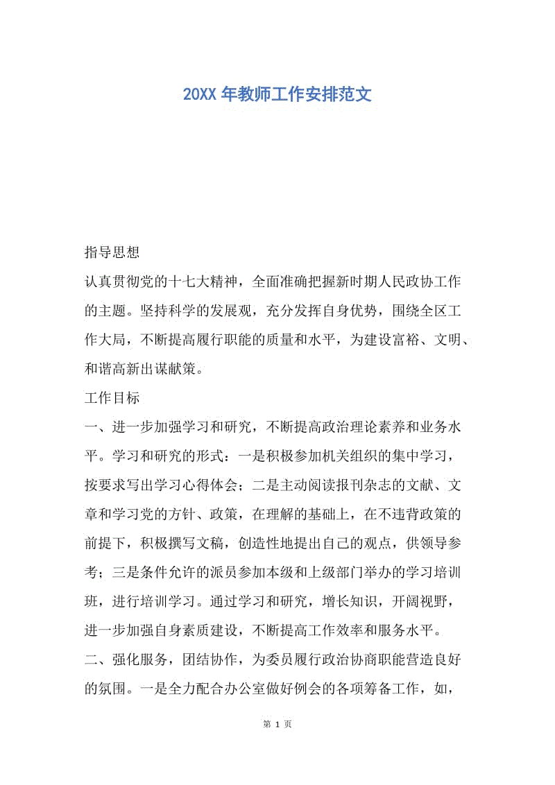 【工作计划】20XX年教师工作安排范文.docx