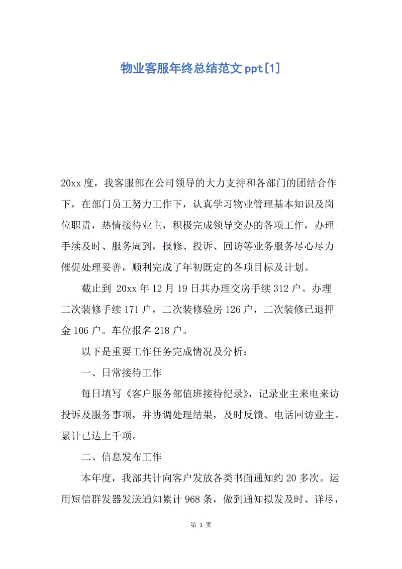 【工作总结】物业客服年终总结范文ppt[1].docx