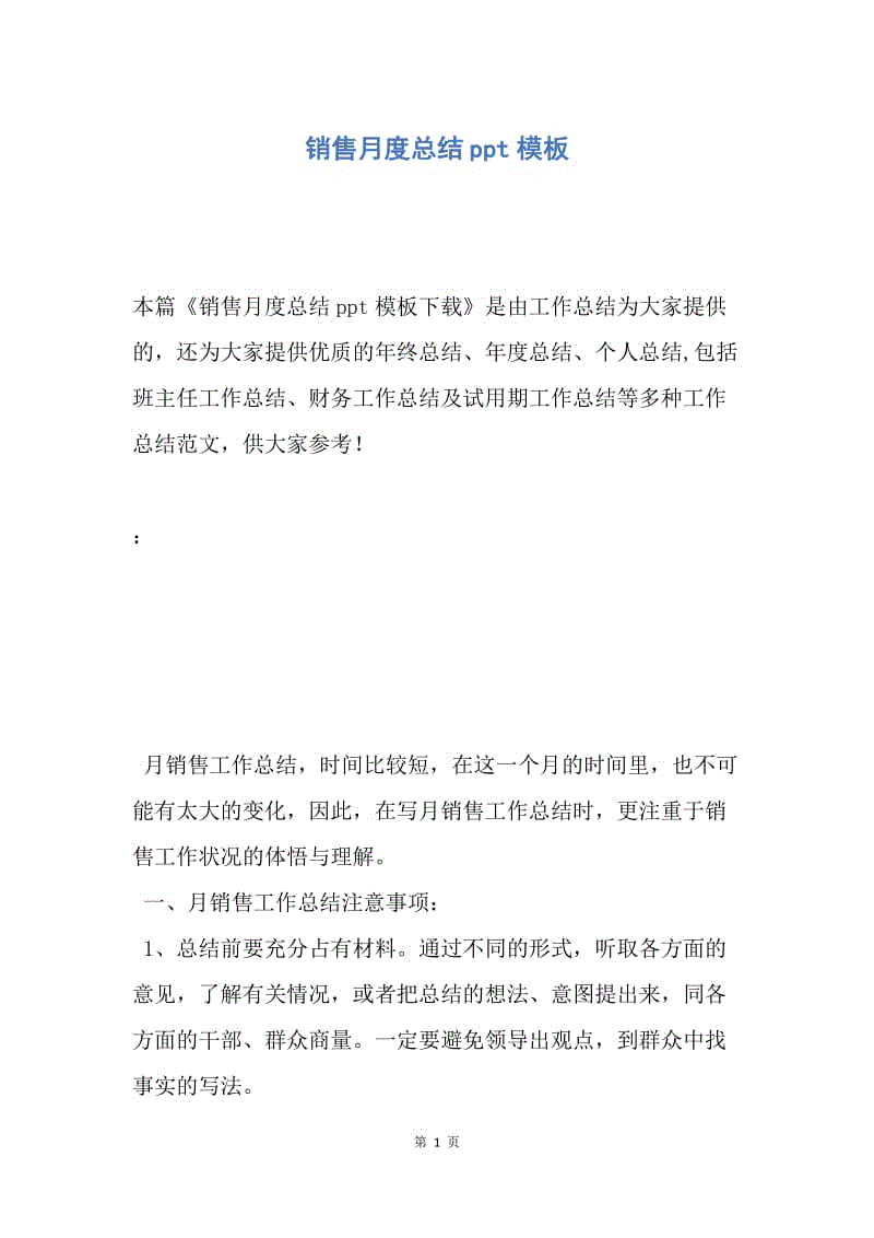 【工作总结】销售月度总结ppt模板.docx