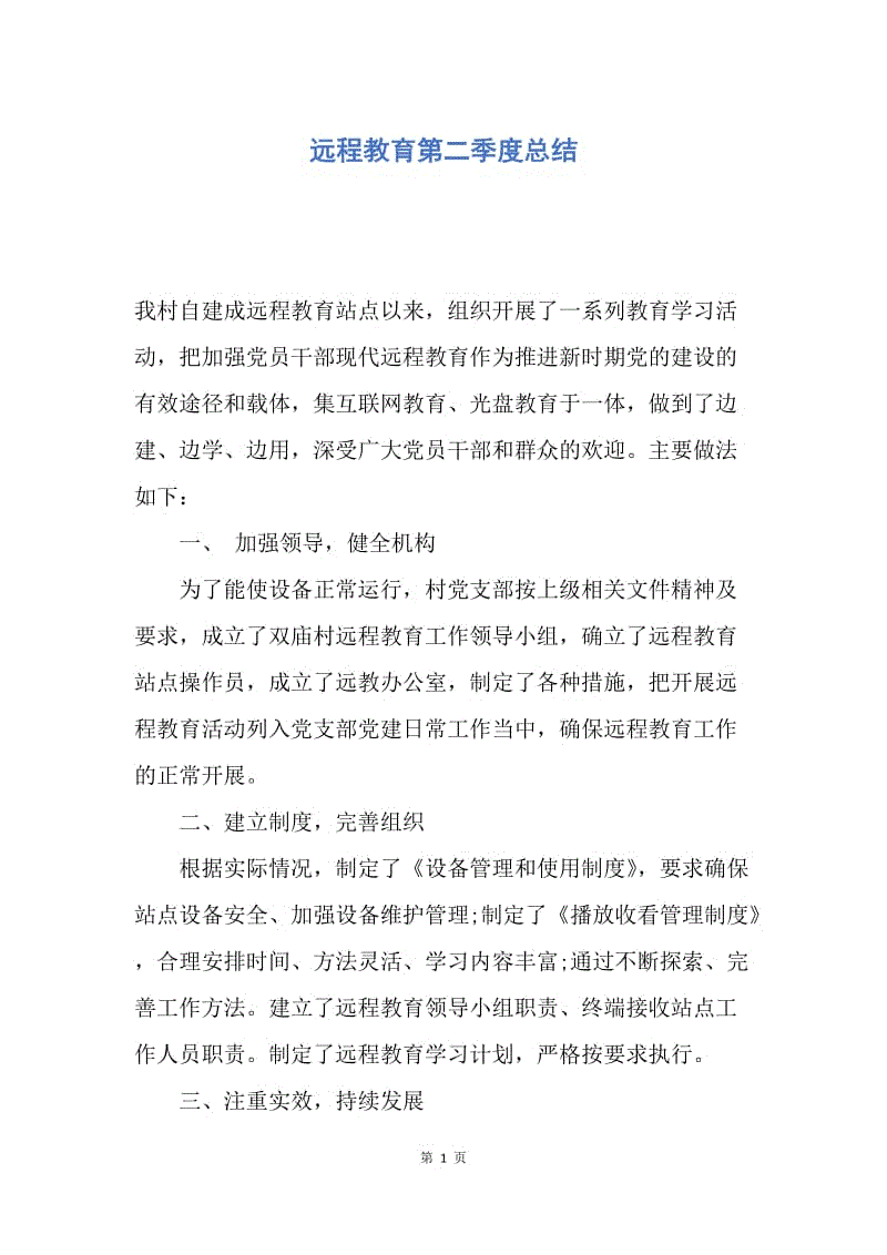 【工作总结】远程教育第二季度总结.docx