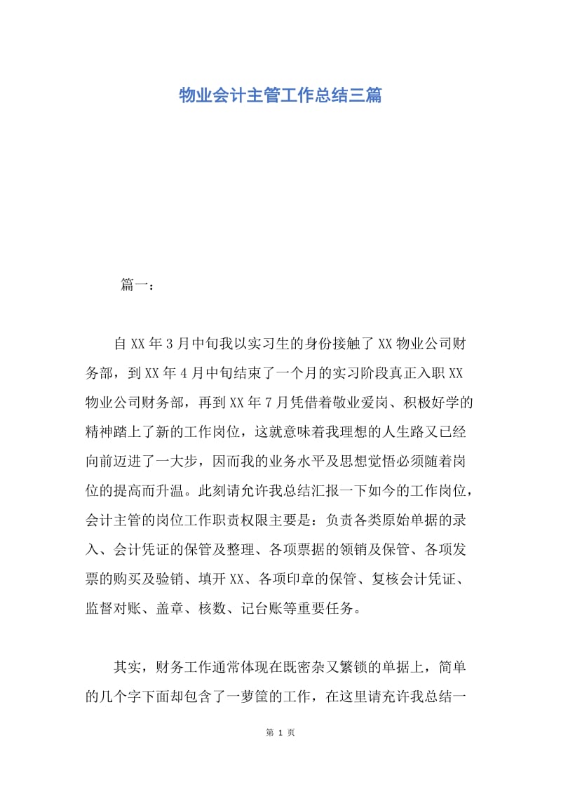 【工作总结】物业会计主管工作总结三篇.docx_第1页