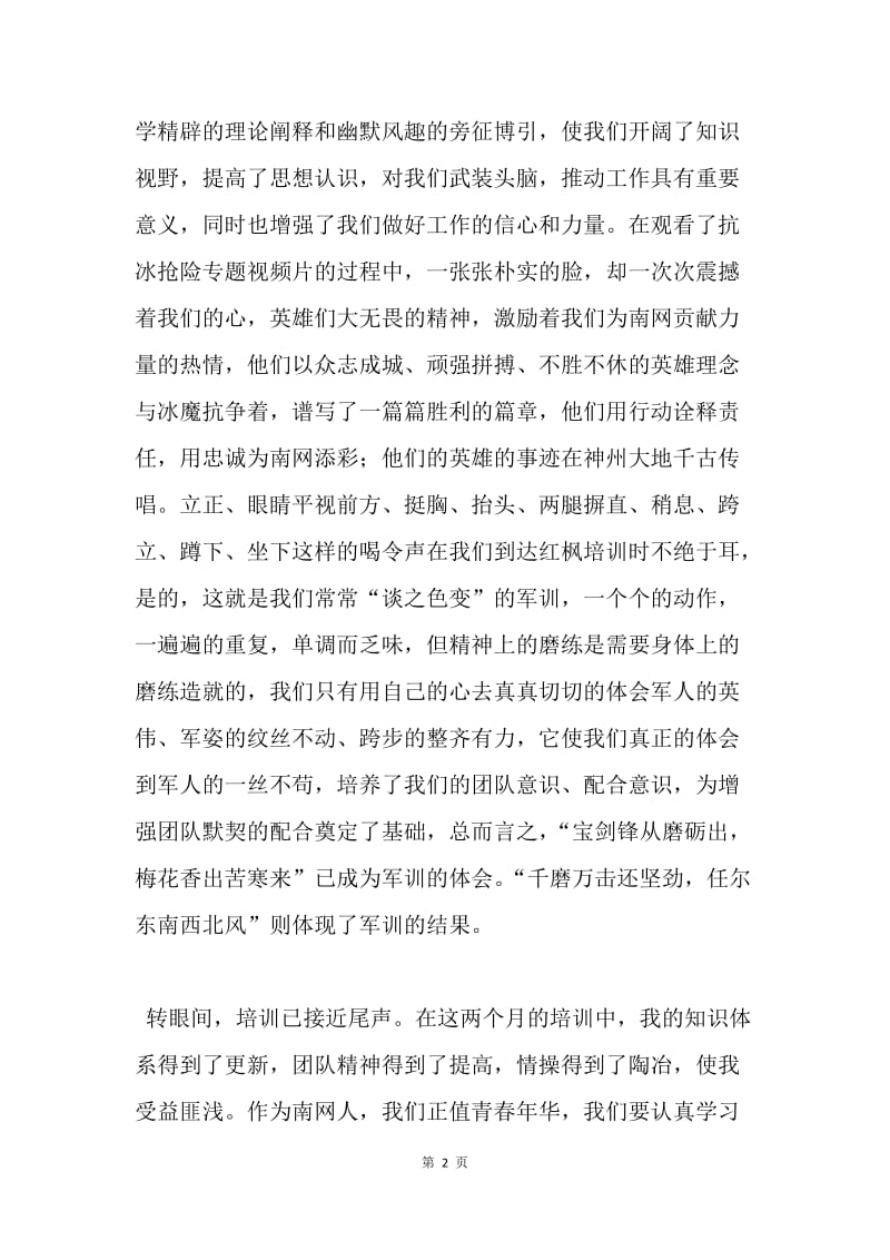 【工作总结】电力新员工培训总结.docx_第2页