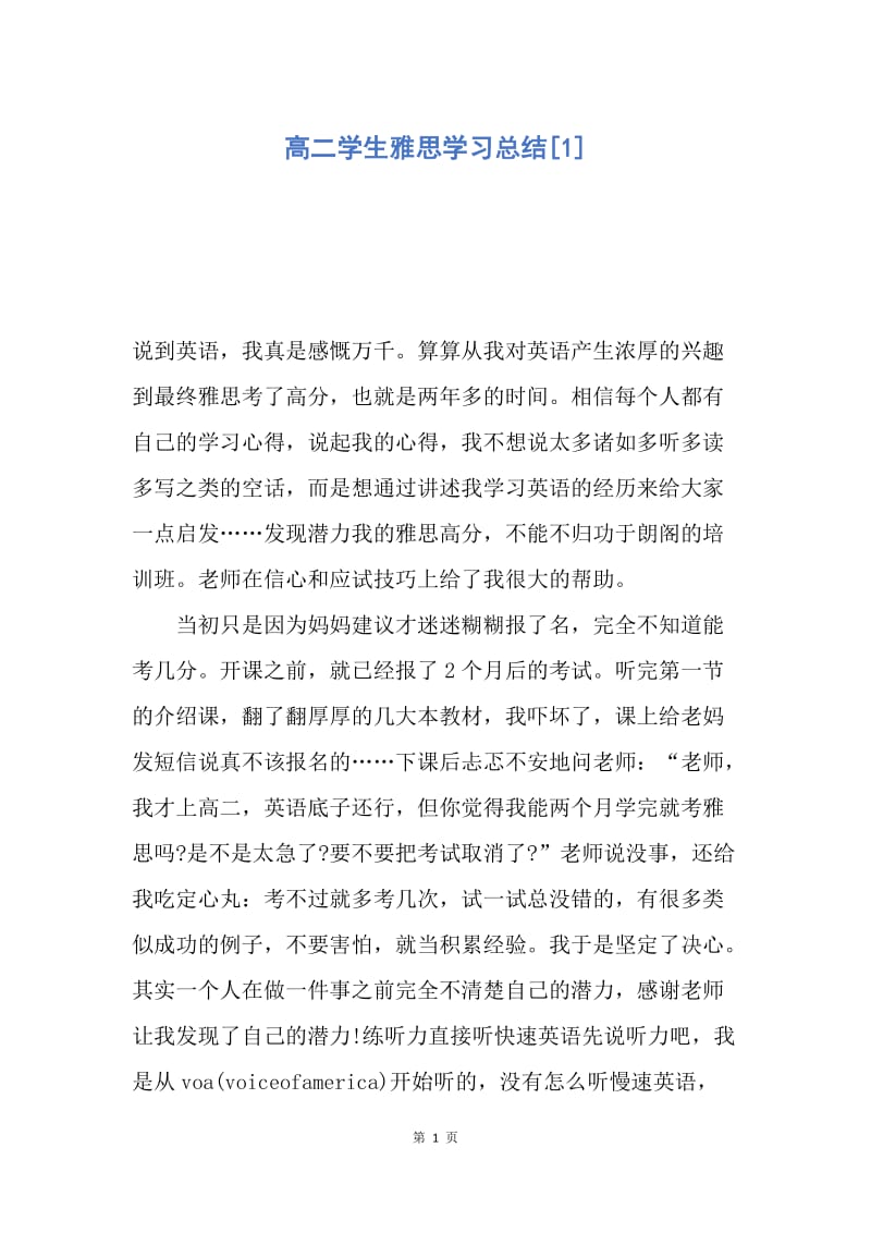 【工作总结】高二学生雅思学习总结[1].docx_第1页