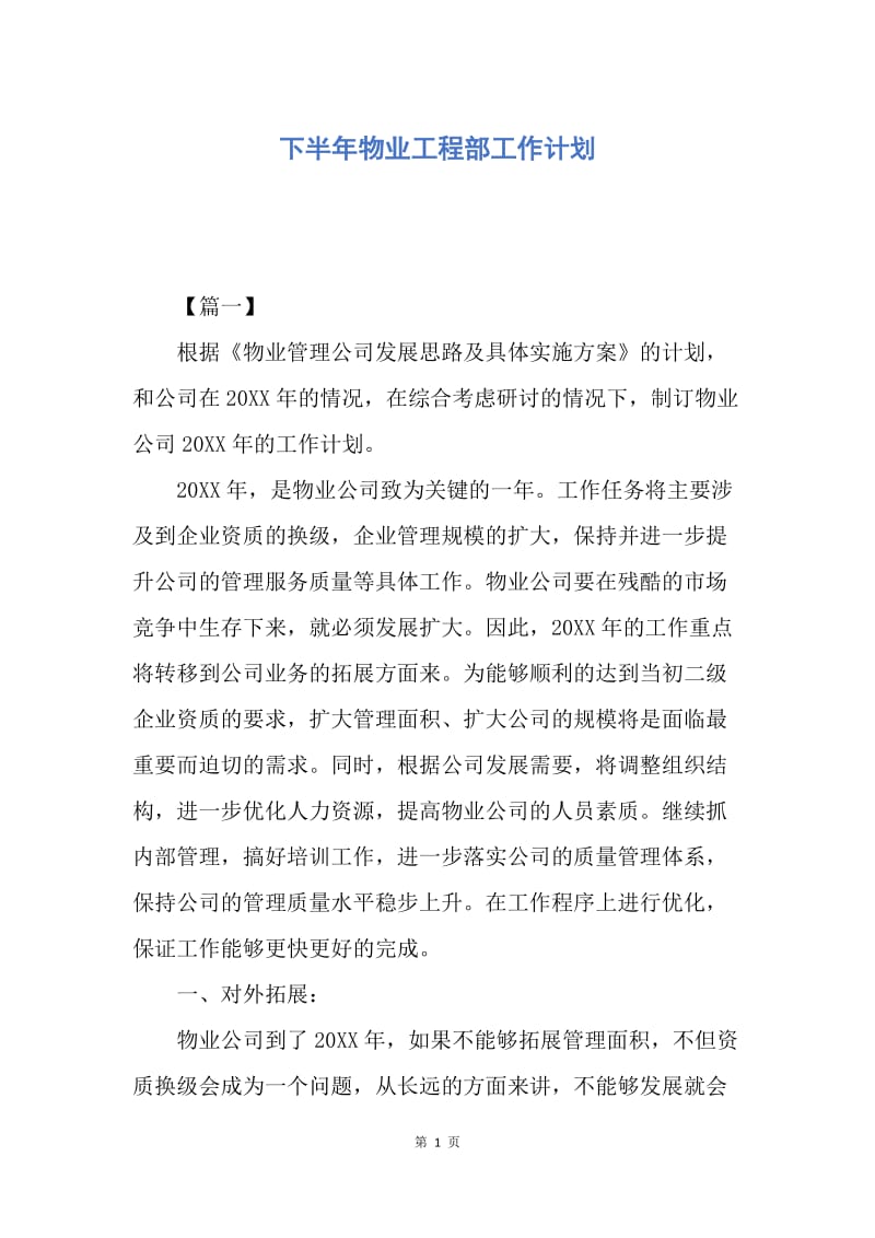 【工作计划】下半年物业工程部工作计划.docx_第1页