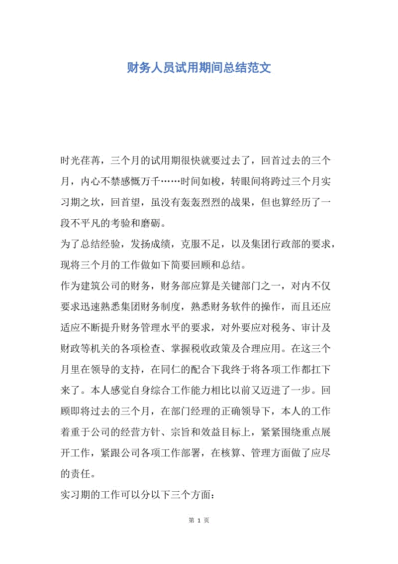 【工作总结】财务人员试用期间总结范文.docx