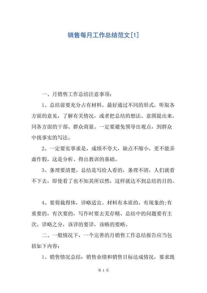 【工作总结】销售每月工作总结范文[1].docx