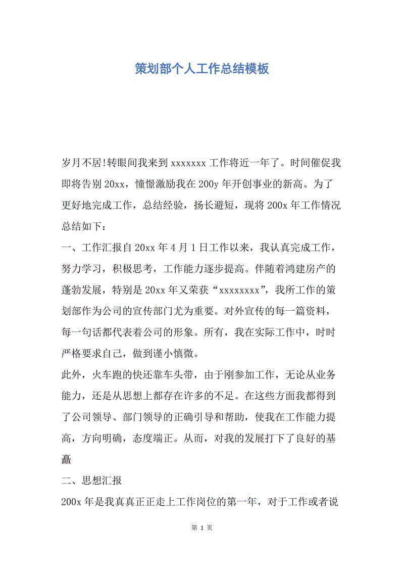 【工作总结】策划部个人工作总结模板.docx