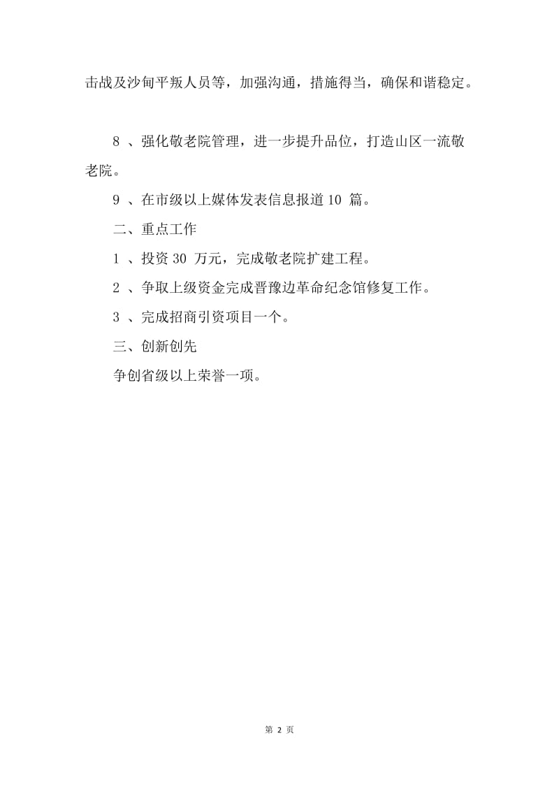 【工作计划】20XX民政所工作计划范本.docx_第2页