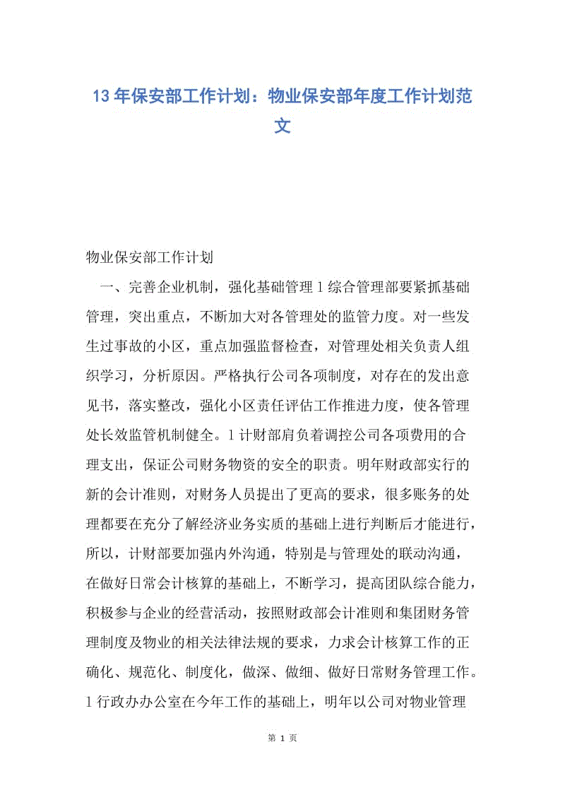 【工作计划】13年保安部工作计划：物业保安部年度工作计划范文.docx