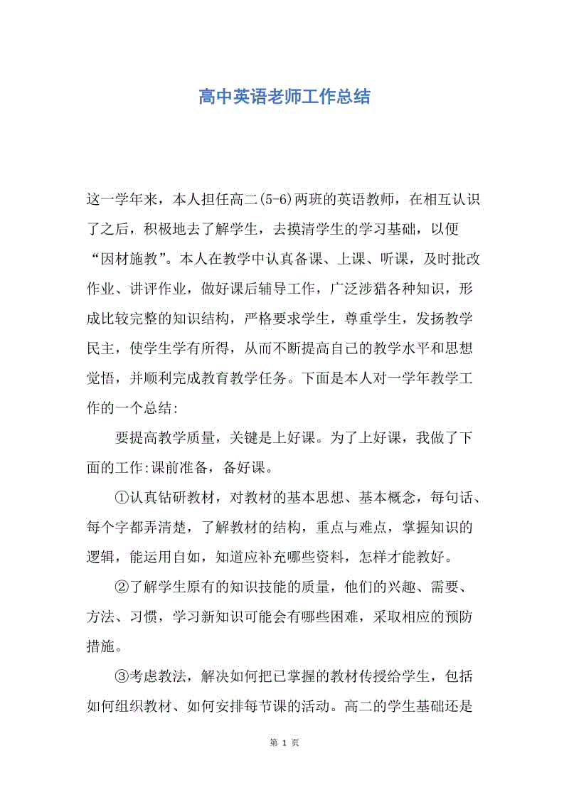 【工作总结】高中英语老师工作总结.docx