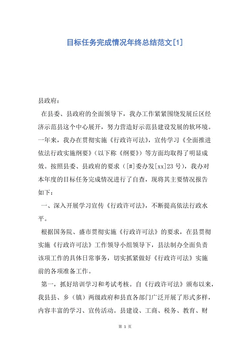 【工作总结】目标任务完成情况年终总结范文[1].docx