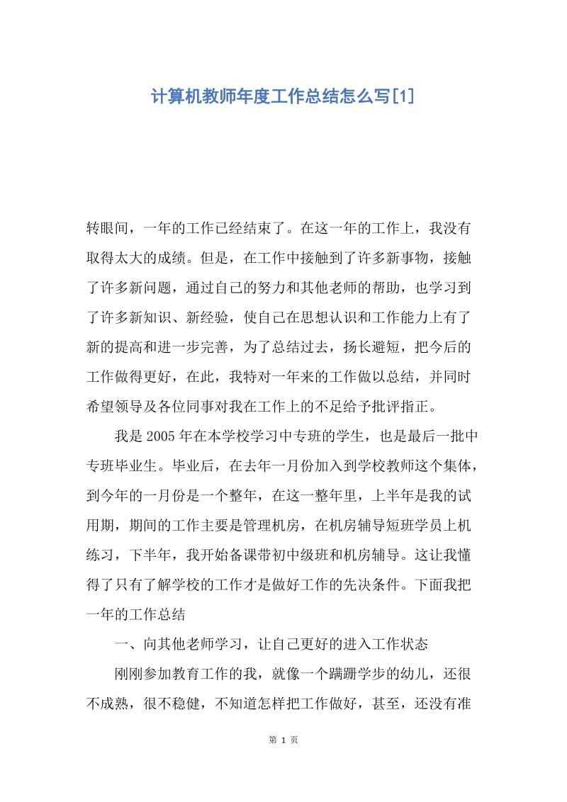 【工作总结】计算机教师年度工作总结怎么写[1].docx_第1页