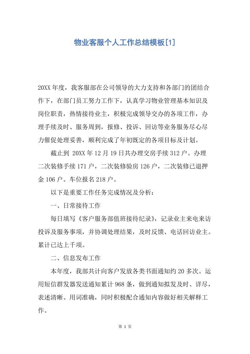 【工作总结】物业客服个人工作总结模板[1].docx