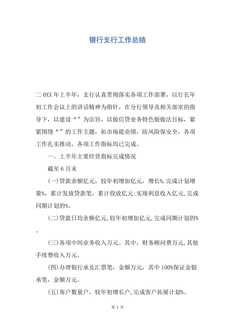 【工作总结】银行支行工作总结.docx