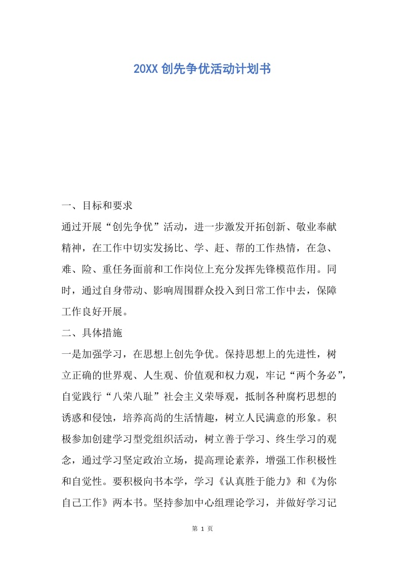 【工作计划】20XX创先争优活动计划书.docx_第1页