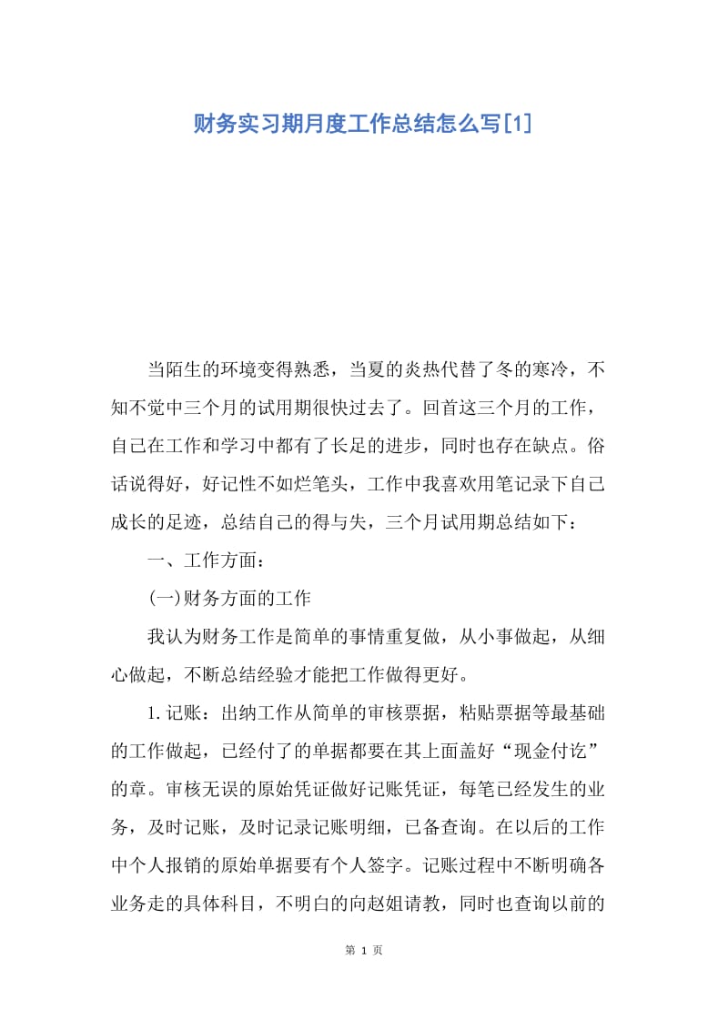 【工作总结】财务实习期月度工作总结怎么写[1].docx_第1页